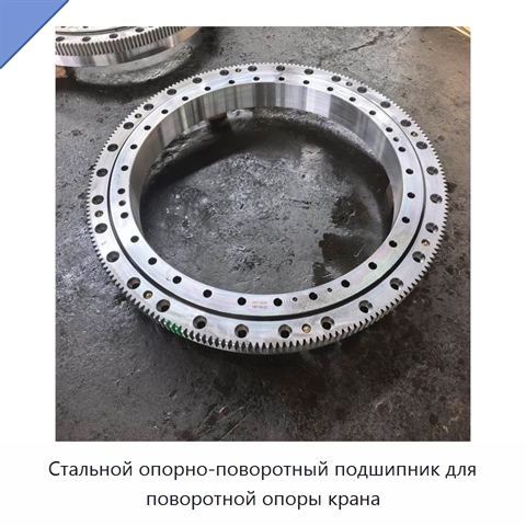Стальной опорно-поворотный подшипник для поворотной опоры крана