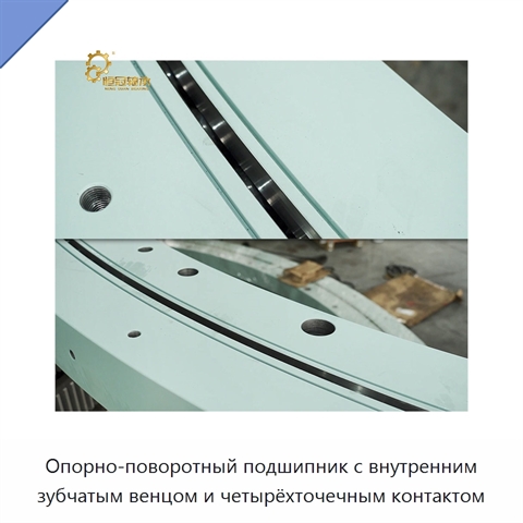Опорно-поворотный подшипник с внутренним зубчатым венцом и четырёхточечным контактом