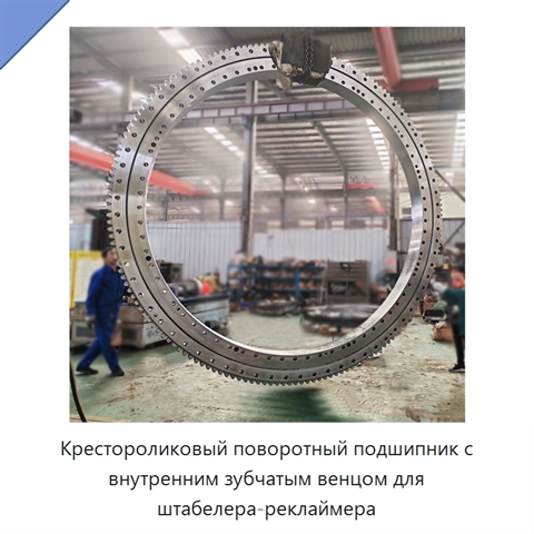 Крестороликовый поворотный подшипник с внутренним зубчатым венцом для штабелера-реклаймера