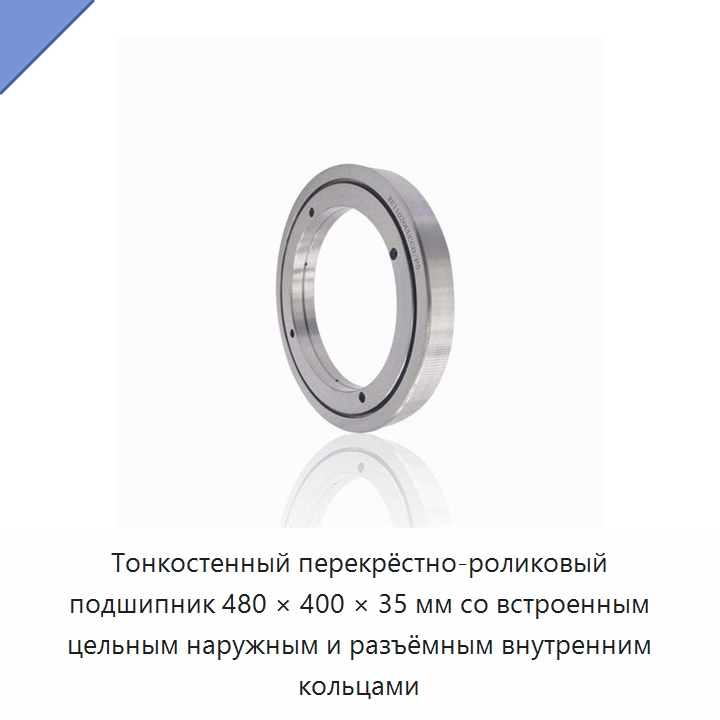 Тонкостенный перекрёстно-роликовый подшипник 480 × 400 × 35 мм со встроенным цельным наружным и разъёмным внутренним кольцами — Радиально-упорные шариковые подшипники