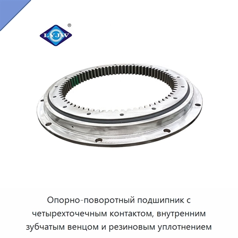 Опорно-поворотный подшипник с четырехточечным контактом, внутренним зубчатым венцом и резиновым уплотнением