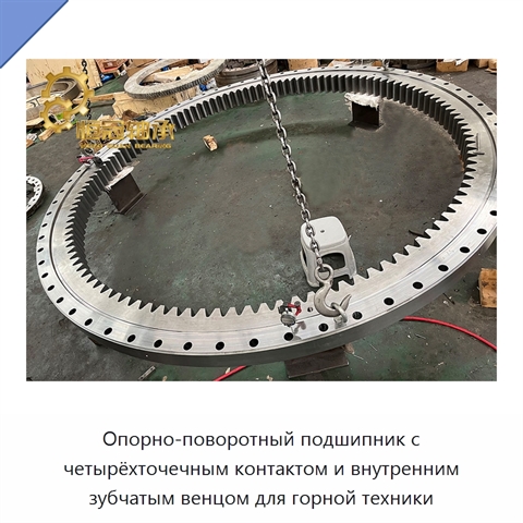 Опорно-поворотный подшипник с четырёхточечным контактом и внутренним зубчатым венцом для горной техники