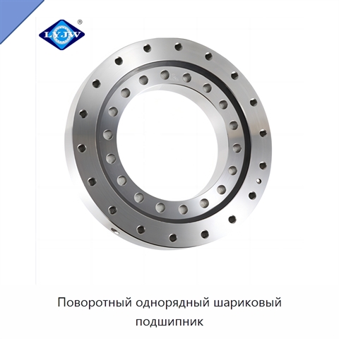 Поворотный однорядный шариковый подшипник