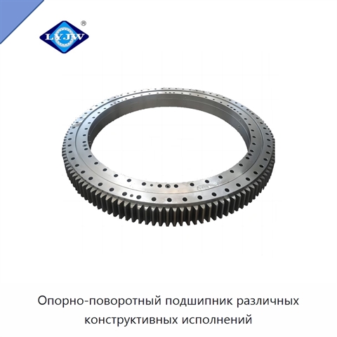 Опорно-поворотный подшипник различных конструктивных исполнений