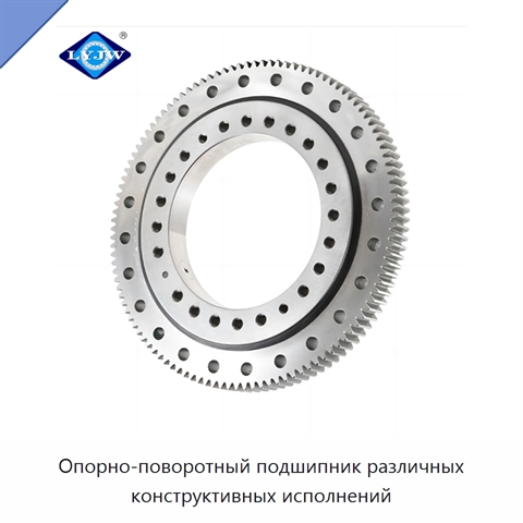 Опорно-поворотный подшипник различных конструктивных исполнений