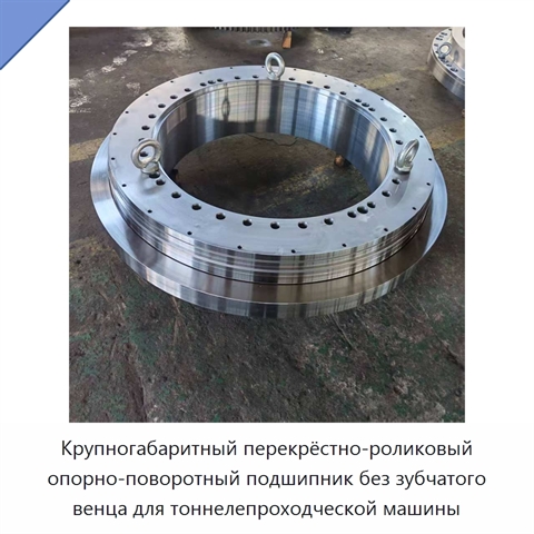 Крупногабаритный перекрёстно-роликовый опорно-поворотный подшипник без зубчатого венца для тоннелепроходческой машины