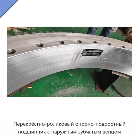 Перекрёстно-роликовый опорно-поворотный подшипник с наружным зубчатым венцом