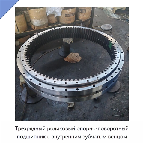 Трёхрядный роликовый опорно-поворотный подшипник с внутренним зубчатым венцом
