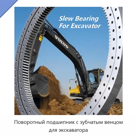 Поворотный подшипник с зубчатым венцом для экскаватора
