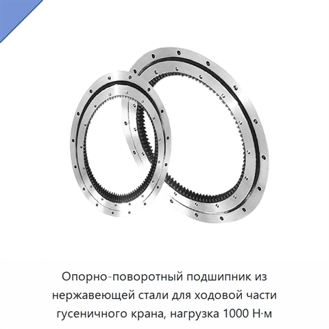 Опорно-поворотный подшипник из нержавеющей стали для ходовой части гусеничного крана, нагрузка 1000 Н·м