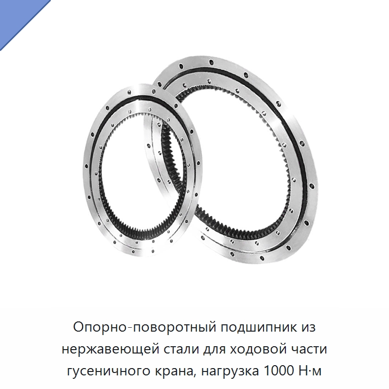 Опорно-поворотный подшипник из нержавеющей стали для ходовой части гусеничного крана, нагрузка 1000 Н·м — Опорно-поворотные подшипники