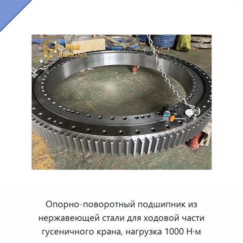 Опорно-поворотный подшипник из нержавеющей стали для ходовой части гусеничного крана, нагрузка 1000 Н·м