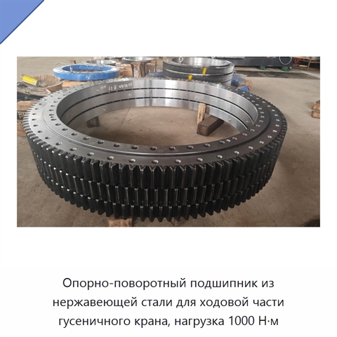 Опорно-поворотный подшипник из нержавеющей стали для ходовой части гусеничного крана, нагрузка 1000 Н·м