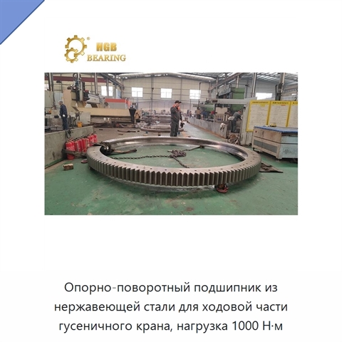 Опорно-поворотный подшипник из нержавеющей стали для ходовой части гусеничного крана, нагрузка 1000 Н·м