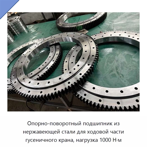 Опорно-поворотный подшипник из нержавеющей стали для ходовой части гусеничного крана, нагрузка 1000 Н·м