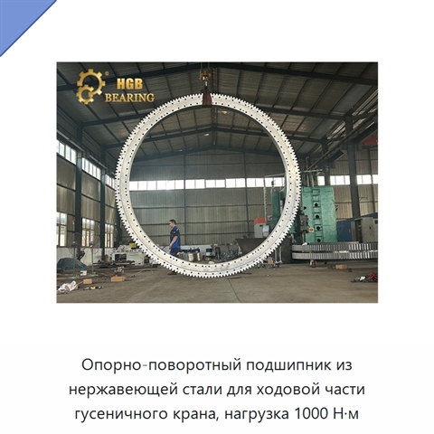 Опорно-поворотный подшипник из нержавеющей стали для ходовой части гусеничного крана, нагрузка 1000 Н·м