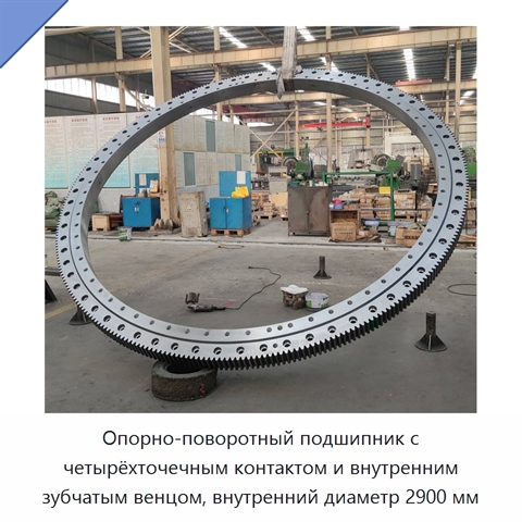 Опорно-поворотный подшипник с четырёхточечным контактом и внутренним зубчатым венцом, внутренний диаметр 2900 мм