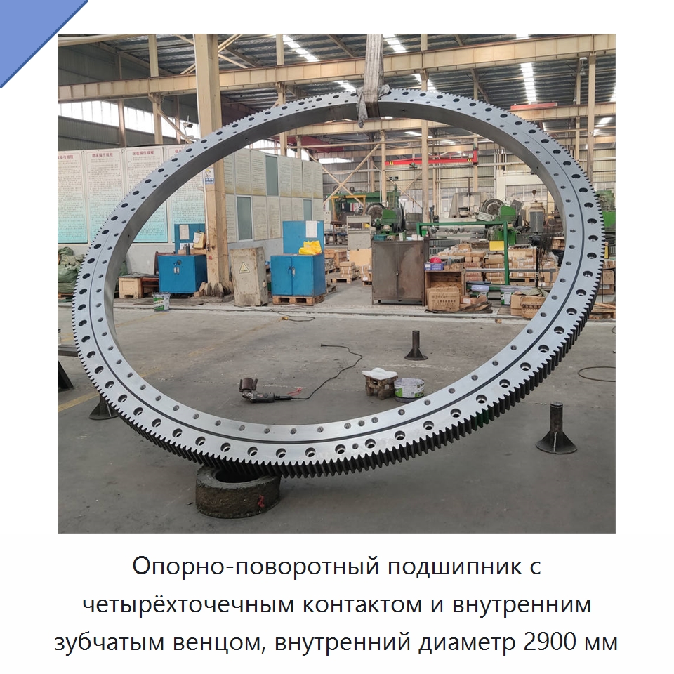 Опорно-поворотный подшипник с четырёхточечным контактом и внутренним зубчатым венцом, внутренний диаметр 2900 мм — Опорно-поворотные подшипники