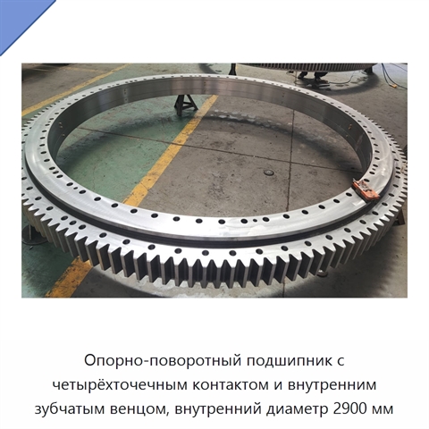 Опорно-поворотный подшипник с четырёхточечным контактом и внутренним зубчатым венцом, внутренний диаметр 2900 мм