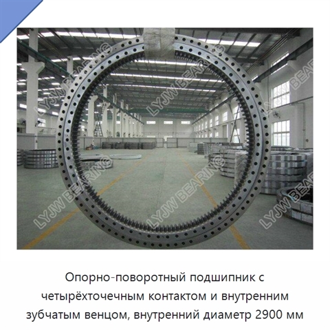 Опорно-поворотный подшипник с четырёхточечным контактом и внутренним зубчатым венцом, внутренний диаметр 2900 мм