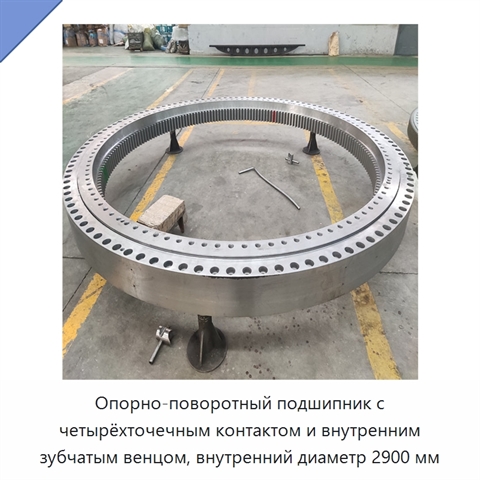 Опорно-поворотный подшипник с четырёхточечным контактом и внутренним зубчатым венцом, внутренний диаметр 2900 мм