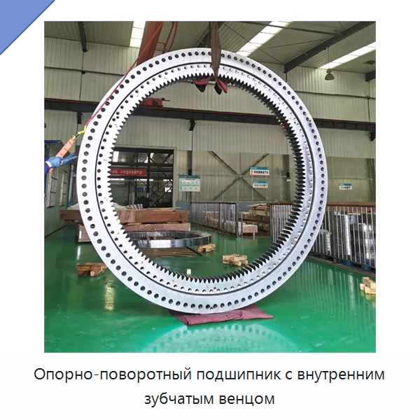 Опорно-поворотный подшипник с внутренним зубчатым венцом — Опорно-поворотные подшипники