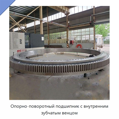 Опорно-поворотный подшипник с внутренним зубчатым венцом