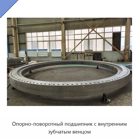 Опорно-поворотный подшипник с внутренним зубчатым венцом