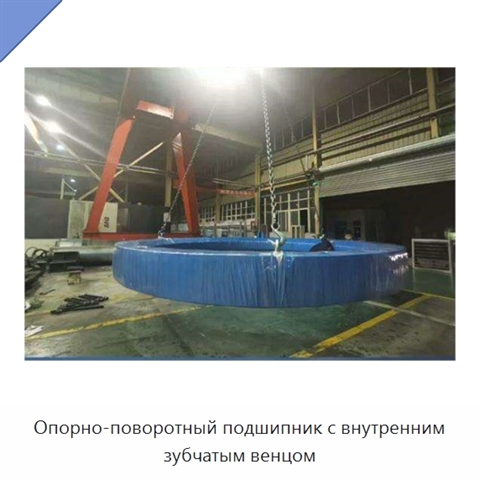 Опорно-поворотный подшипник с внутренним зубчатым венцом
