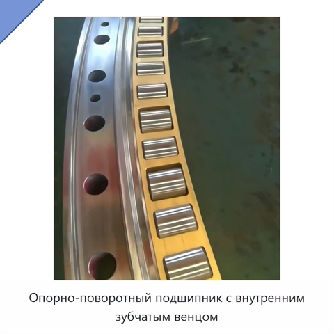 Опорно-поворотный подшипник с внутренним зубчатым венцом
