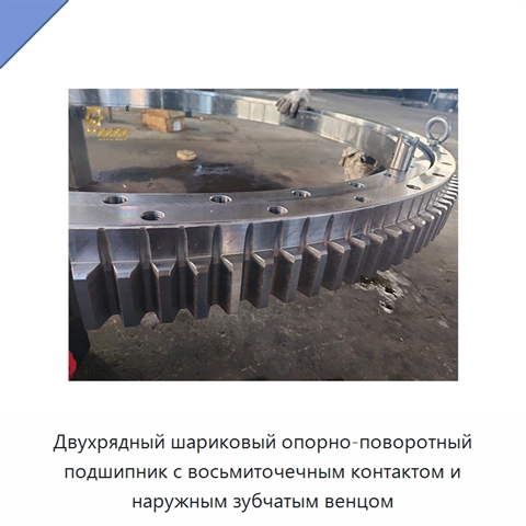 Двухрядный шариковый опорно-поворотный подшипник с восьмиточечным контактом и наружным зубчатым венцом