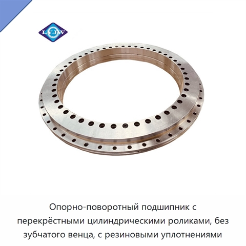 Опорно-поворотный подшипник с перекрёстными цилиндрическими роликами, без зубчатого венца, с резиновыми уплотнениями