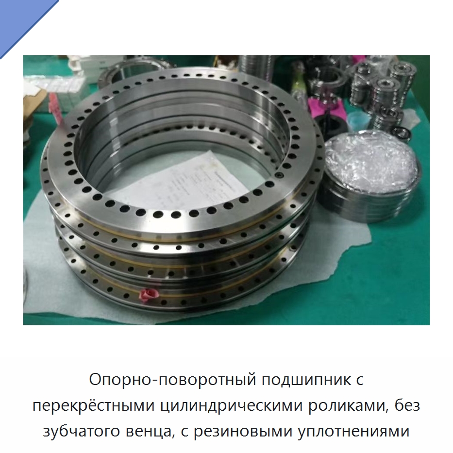 Опорно-поворотный подшипник с перекрёстными цилиндрическими роликами, без зубчатого венца, с резиновыми уплотнениями