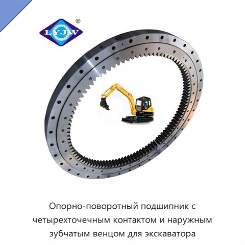 Опорно-поворотный подшипник с четырехточечным контактом и наружным зубчатым венцом для экскаватора