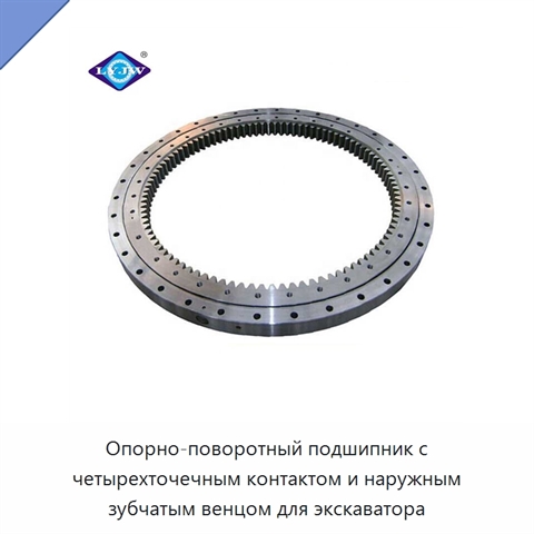 Опорно-поворотный подшипник с четырехточечным контактом и наружным зубчатым венцом для экскаватора