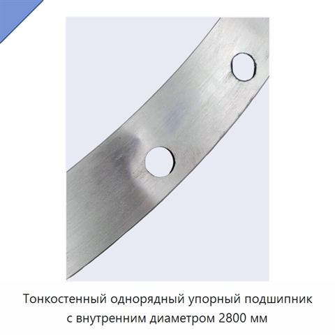 Тонкостенный однорядный упорный подшипник с внутренним диаметром 2800 мм