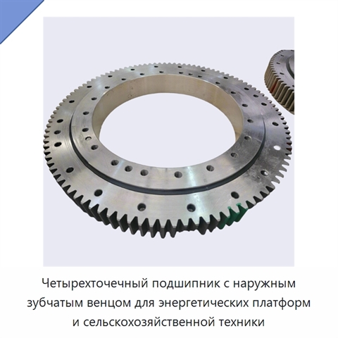 Четырехточечный подшипник с наружным зубчатым венцом