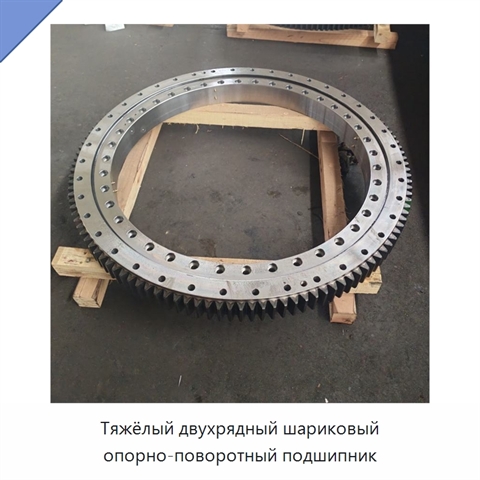 Тяжёлый двухрядный шариковый опорно-поворотный подшипник