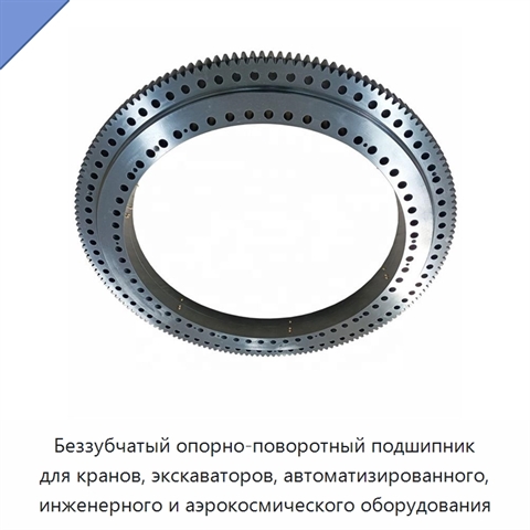 Беззубчатый опорно-поворотный подшипник для кранов, экскаваторов, автоматизированного, инженерного и аэрокосмического оборудования