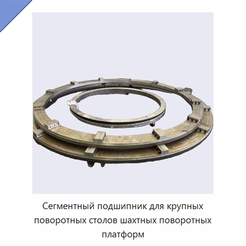Сегментный подшипник