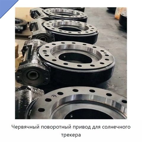 Червячный поворотный привод для солнечного трекера
