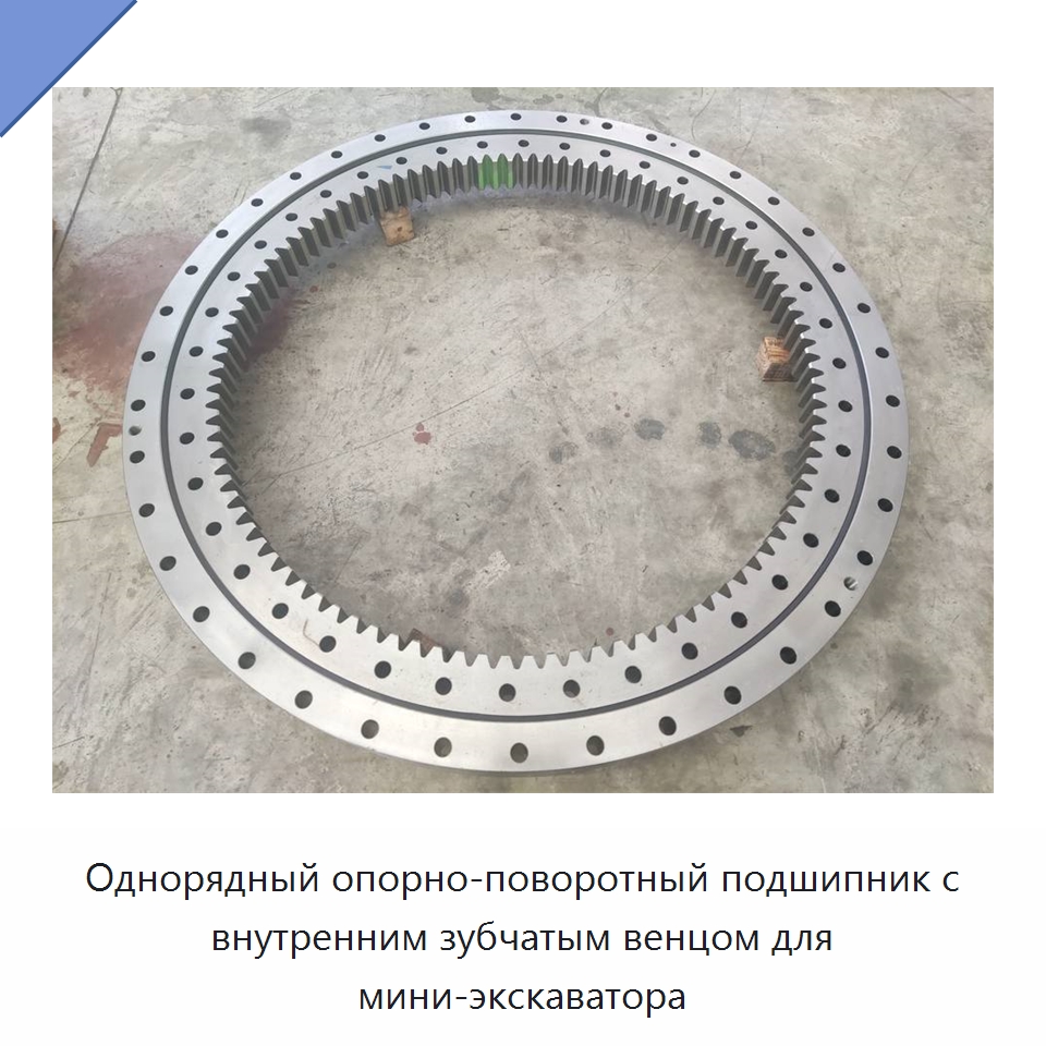 Однорядный опорно-поворотный подшипник с внутренним зубчатым венцом для мини-экскаватора