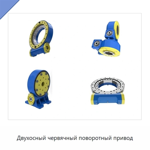Двухосный червячный поворотный привод