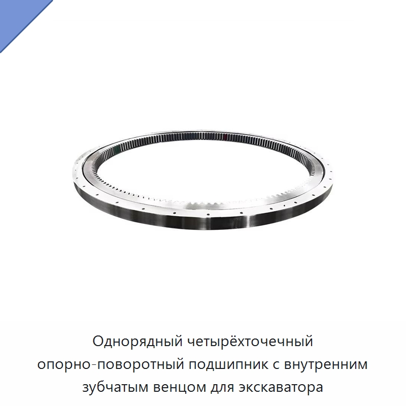 Однорядный четырёхточечный опорно-поворотный подшипник с внутренним зубчатым венцом для экскаватора