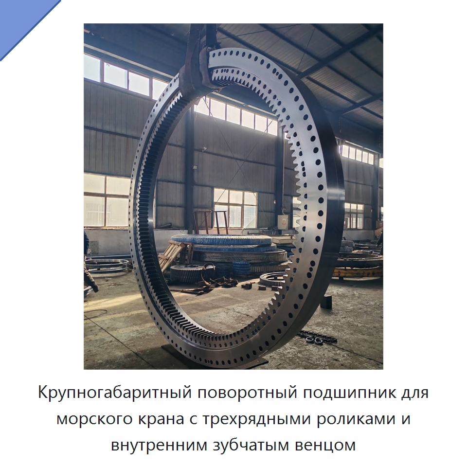 Крупногабаритный поворотный подшипник для морского крана с трехрядными роликами и внутренним зубчатым венцом — Опорно-поворотные подшипники