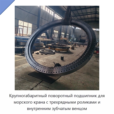 Крупногабаритный поворотный подшипник для морского крана с трехрядными роликами и внутренним зубчатым венцом