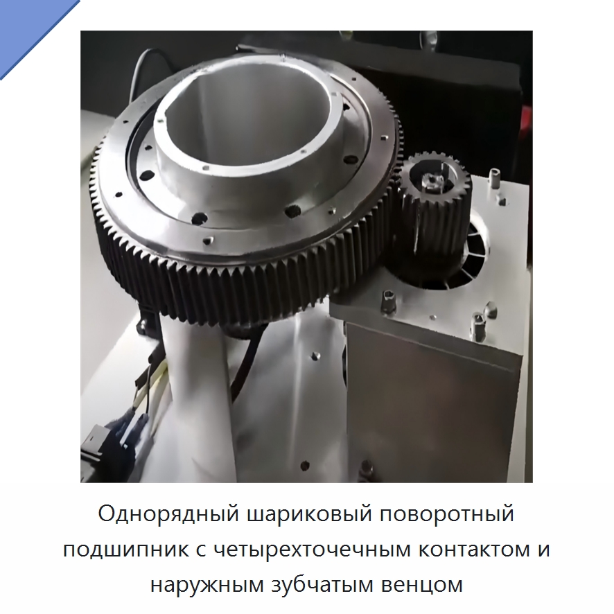 Однорядный шариковый поворотный подшипник с четырехточечным контактом и наружным зубчатым венцом — Радиально-упорные шариковые подшипники