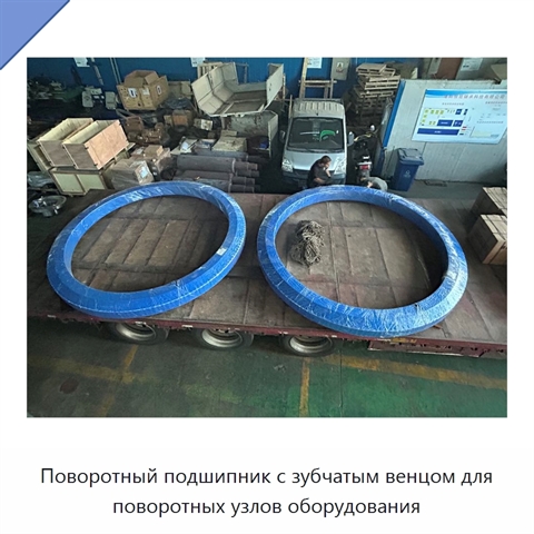Поворотный подшипник с зубчатым венцом для поворотных узлов оборудования