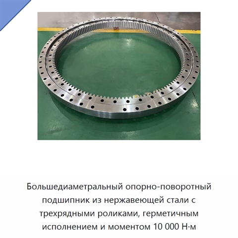 Большедиаметральный опорно-поворотный подшипник из нержавеющей стали с трехрядными роликами, герметичным исполнением и моментом 10 000 Н·м