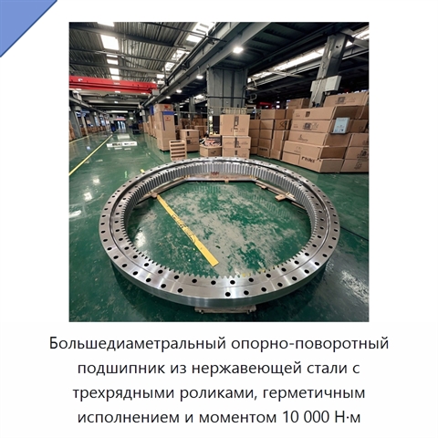 Большедиаметральный опорно-поворотный подшипник из нержавеющей стали с трехрядными роликами, герметичным исполнением и моментом 10 000 Н·м